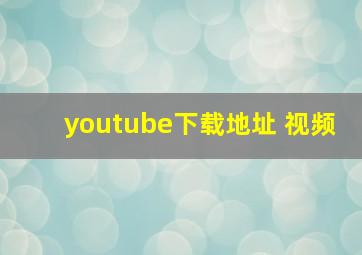 youtube下载地址 视频